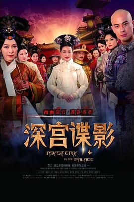 [百度网盘][中国大陆][2012][深宫谍影][甘婷婷/郑嘉颖/刘庭羽][剧情/悬疑/古装][全37集][国粤双语中字幕][MKV/每集约1.6G][720P/高清翡翠台]-1.jpg