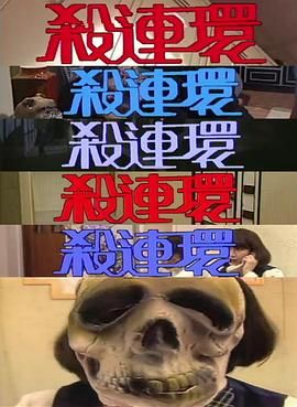 [115网盘][中国香港][1989][杀连环][许志安/卢敏仪][全5集][粤语无字][MKV/每集约300M][1080P/MyTVSuper源码/H265]-1.jpg