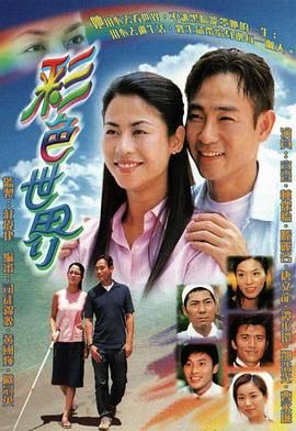 [115网盘][中国香港][2002][彩色世界][林保怡/宣萱/唐文龙][全21集][国粤双语/繁字幕][MKV/每集约850m][720P/GOTV]-1.jpg