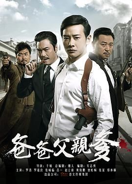 [百度网盘][中国大陆][2015][爸爸父亲爹][罗晋/罗嘉良/张晞临][剧情/战争][全36集][国语中字][MP4/14.35G][1080P]-1.jpg