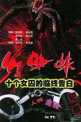[115网盘][中国大陆][2000][红蜘蛛1-5部/VCD][李婷/史可/刘冠军][剧情/悬疑/犯罪][全20集][国语中字][VCD/57G]-1.jpg