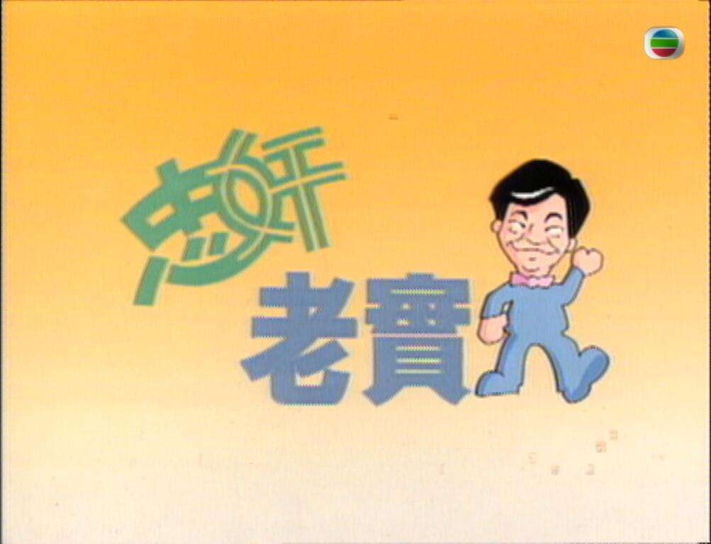 忠奸1.jpg