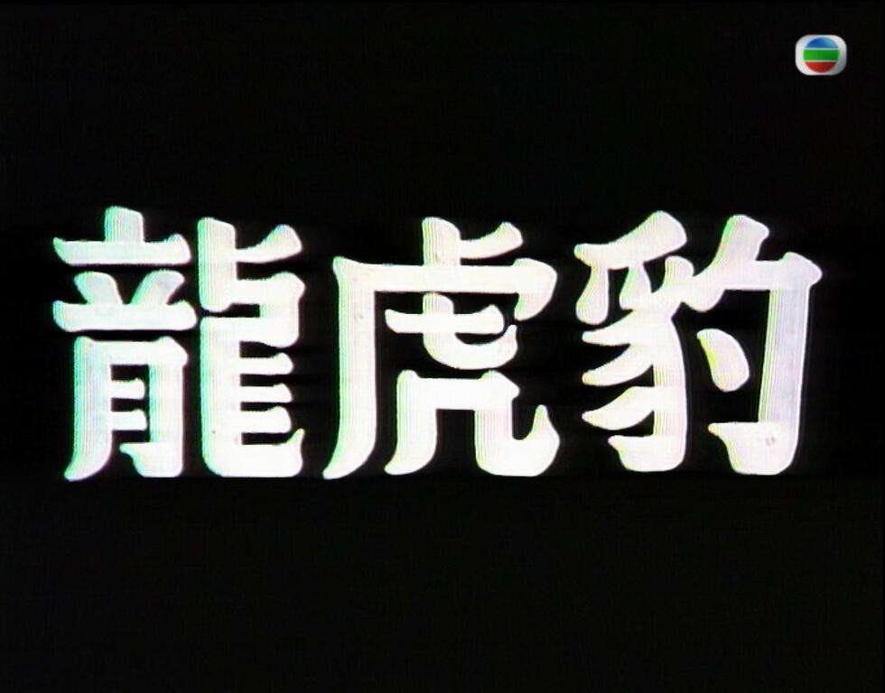 龙虎1 01.jpg