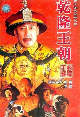 [115网盘][中国大陆][2003][乾隆王朝][焦晃/陈锐/左小青/贾一平][剧情/传记/历史][国粤双语简繁字幕][MKV/每集1.2G][1080P/MyTVSuper]-1.jpg