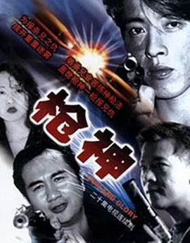[115网盘][中国香港][1993][枪神][吕颂贤/万绮雯/陈锦鸿][剧情/动作/犯罪][全20集][豆瓣高分:8.1][国粤双语/外挂字幕][MKV/每集约1.4G][1080P/新亚视]-1.jpg