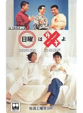 [百度网盘][日本][1993][别在星期天][田中美佐子/山本麻樹/唐泽寿明][剧情/爱情][全11集][日国双语][MKV/每集378M]-1.jpg
