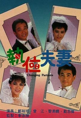 [百度网盘][中国香港][1986][执位夫妻][郑裕玲/曾江/黎美娴][喜剧/爱情][粤语无字][MKV/每集1.2G][1080P/MyTVSuper源码/H265]-1.jpg