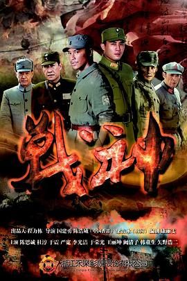 [百度网盘][中国大陆][2014][战神][陈思诚/杜淳/于震][剧情/战争][全53集][国语中字][MP4/64][4K]-1.jpg