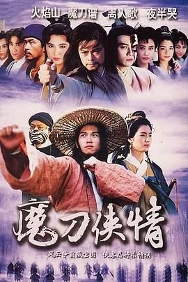 [115网盘][中国香港][1993][魔刀侠情][温兆伦/洪欣/蔡少芬][全18集][粤语无字][MKV/每集约1.3G][1080P/MyTVSuper源码/H265]-1.jpg