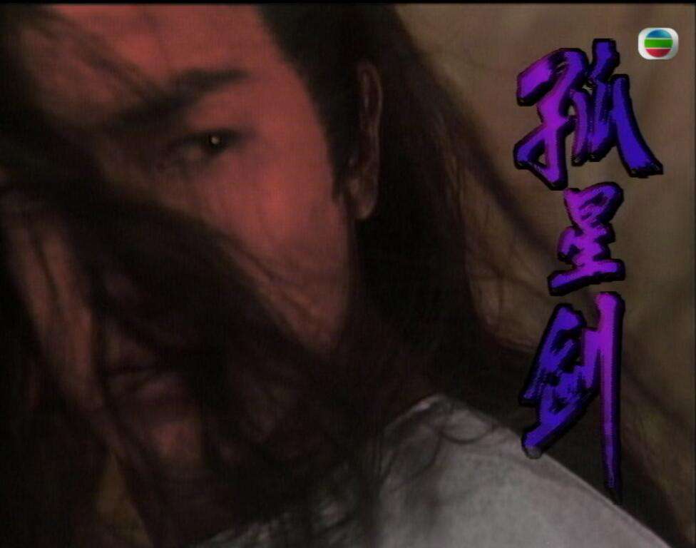 孤星剑1.jpg