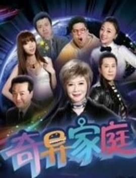[百度网盘][中国大陆][2012][奇异家庭][蔡明/汪萍/宋阳][喜剧/科幻][全30集][国语中字][MP4/每集约500M][1080P]-1.jpg