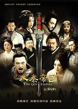 [115网盘][中国大陆][2013][大秦帝国之纵横][富大龙/宁静/喻恩泰][剧情/历史/古装][全43集][豆瓣高分:9.3][国语中字][MKV/每集约1.1g-2.3g][1080P/nf]-1.jpg