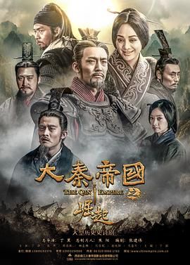 [115网盘][中国大陆][2017][大秦帝国之崛起][宁静/张博/富大龙][剧情/历史][全40集][豆瓣高分:8.4][国语中字][MKV/每集1g-2.3g][1080P/nf]-1.jpg