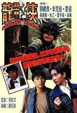 [115网盘][中国香港][1992][龙影侠][李克勤/关礼杰/黎姿][全20集][粤语外挂中字][MP4/每集1.3G][myTVS]-1.jpg