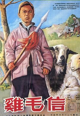 [百度网盘][中国大陆][1954][鸡毛信][蔡元元/蔡安安/舒适][儿童/战争][国语中字][TS/9.7G][1080P/CCTV6]-1.jpg