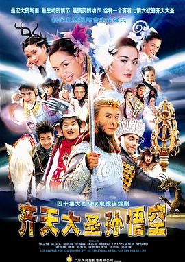 [百度网盘][中国香港/中国台湾][2002][齐天大圣孙悟空][张卫健/梁汉文/李灿森][喜剧/动作/奇幻][全40集][国语中字][MP4/132G][1080P/八大第一台]-1.jpg
