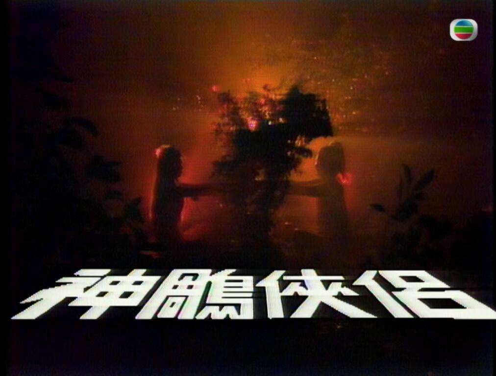 神雕01.jpg