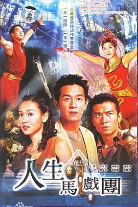 [百度网盘][中国香港][2006][人生马戏团][陈浩民/钟嘉欣/唐文龙/杨思琦][爱情/冒险][粤语简繁字幕][MKV/每集1.2G][1080P/MyTVSuper源码/H265]-1.jpg