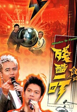 [百度网盘][中国香港][2005][残酷一叮1-3季][李克勤/梁荣忠/杨千嬅/森美][音乐/真人秀][粤语简繁字幕][MKV/34G][1080P/MyTVSuper]-1.jpg