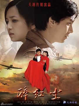 [百度网盘][中国大陆][2009][醉红尘][郑 曦/陈妍希][剧情/战争][全30集][国语中字][MP4/7.86G][1080P]-1.jpg