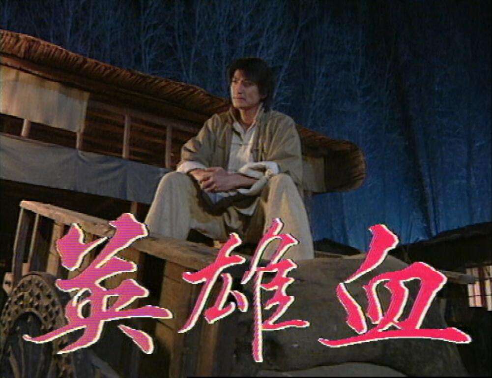 马永贞英雄血1.jpg