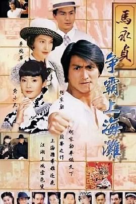 [115网盘][中国香港/中国台湾][1998][马永贞之争霸上海滩][何家劲/李婉华][全22集][粤语简繁软字][MKV/每集约1.3G][1080P/MyTVSuper源码/H265]-1.jpg
