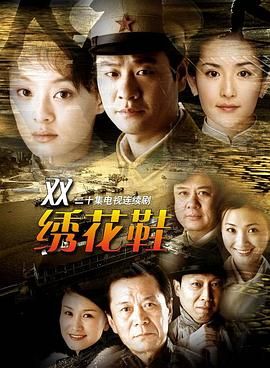 [百度网盘][中国大陆][2003][一双绣花鞋][孙俪/连奕名/钱勇夫][剧情/悬疑][全22集][国语中字][MP4/每集约400M][720P]-1.jpg