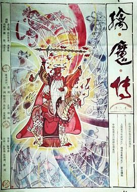 [百度网盘][中国大陆][1987][擒魔传][剧情/动画/奇幻][全6集][豆瓣高分:8.7][国语无字][MP4/1.76G][1080P]-1.jpg
