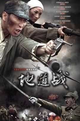 [百度网盘][中国大陆][2010][地道战][王千源/侯天来/李琦][历史/战争][全40集][国语中字][MP4/每集350M][720P/优酷]-1.jpg