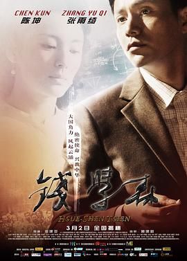 [百度网盘][中国大陆][2012][钱学森][陈坤/张雨绮/林永健][传记][国语中字][MP4/2.33G][1080P/H264]-1.jpg
