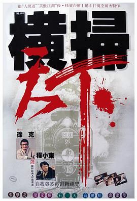 [百度网盘][中国香港][1991][财叔之横扫千军][石天/梁家辉/张学友][喜剧/动作/爱情][国粤双语简繁字幕][MKV/2.7G][1080P/MyTVS]-1.jpg