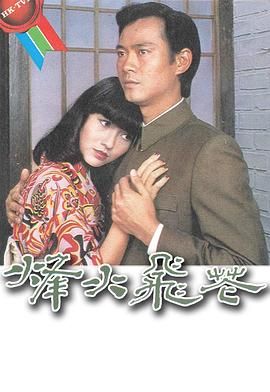 [115网盘][中国香港][1981][烽火飞花][郑少秋/赵雅芝/吕良伟][全20集][粤语无字][MKV/每集约1.2G][1080P/MyTVSuper源码/H265]-1.jpg