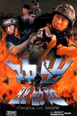 [百度网盘][中国大陆][2002][冲出亚马逊][侯勇/穆立新/汤姆·巴特勒][剧情/动作][国语中字][TS/5.05G][1080P/CHC源码]-1.jpg