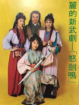 [115网盘][中国香港][1979][怒剑鸣][林国雄/阮佩珍/潘志文][全60集][粤语简繁软字][MKV/每集约1.2G][1080P/MyTVSuper源码/H265]-1.jpg