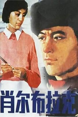 [百度网盘][中国大陆][1984][肖尔布拉克][周里京/张伟欣/朱琳][剧情][豆瓣高分:8.5][国语][MKV/1.2G]-1.jpg