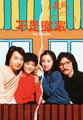 [115网盘][中国香港][1979][不是冤家不聚头][甘国亮/林子祥/冯宝宝][喜剧][全8集][粤语无字][TS/每集约800M][GOTV]-1.jpg