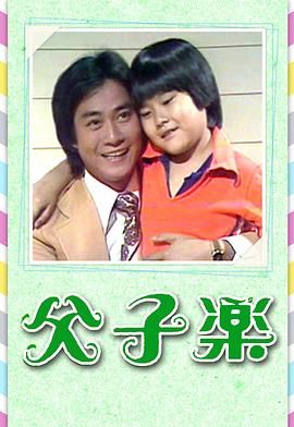 [115网盘][中国香港][1978][父子乐][郑少秋/刘雅丽 Chic Lau][全13集][粤语无字][TS/每集约640M][GOTV]-1.jpg