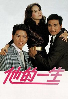 [115网盘][香港][1981][他的一生][任达华/刘雪华/林嘉华][全20集][粤语无字][1.8g/每集][GOTV]-1.jpg