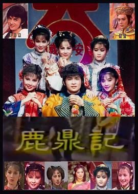 [百度网盘][中国台湾][1984][鹿鼎记][李小飞/周绍栋/林秀君][武侠][全18集][国语中字][MPG/80G][录像带源码]-1.jpg