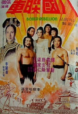 [百度网盘][中国香港/中国台湾][1976][八国联军][傅声/梁家仁/戚冠军][动作/冒险][国语中英字][MKV/3.76G][1080P/MyTVSuper]-1.jpg