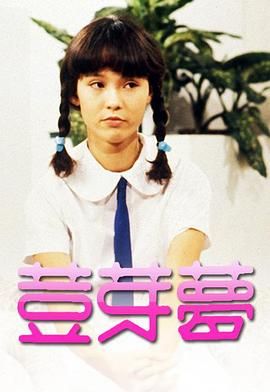 [115网盘][中国香港][1981][豆芽梦][露云娜/翁静晶/周秀兰][剧情][全10集][粤语无字][TS/每集约750M][GOTV]-1.jpg