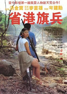 [115网盘][中国香港][1984][省港旗兵][陈敬/江龙/林国斌][动作/犯罪][国粤中字][mkv/13g][HKFACT]-1.jpg