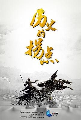 [百度网盘][中国大陆][2016][历史的拐点之商鞅变法][鲍鹏山/李山/姜鹏][纪录片][全4集][豆瓣高分:8.3][国语中字][TS/每集1.72G][1080P]-1.jpg