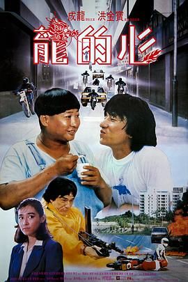 [115网盘][中国香港][1985][龙的心][成龙/洪金宝/黄锦燊][喜剧/动作/犯罪][国粤中字][mkv/10.9g][HKFACT]-1.jpg