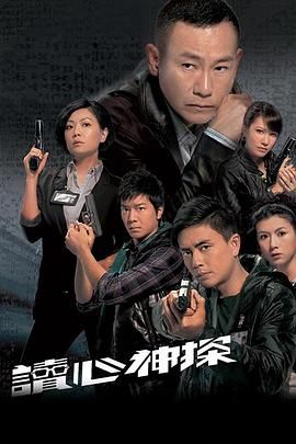 [115网盘][中国香港][2010][读心神探][林保怡/黄宗泽/田蕊妮][爱情/悬疑/犯罪][全20集][粤语中字][MP4/每集约1.6g-2.5g][4K]-1.jpg