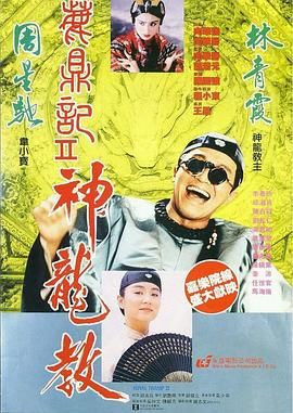 [115网盘][中国香港][1992][鹿鼎记2：神龙教][周星驰/邱淑贞/林青霞][喜剧/动作/武侠][豆瓣高分:8.1][国粤中字][mkv/18g][HKFACT]-1.jpg