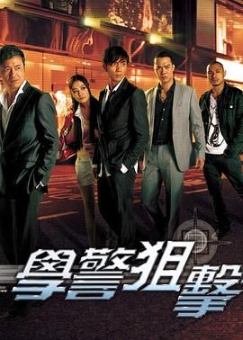 [115网盘][中国香港][2009][学警狙击][苗侨伟/周海媚/吴卓羲][剧情/犯罪][全30集][国粤双语/简繁字幕][MKV/每集约1.3G][1080P/MyTVSuper]-1.jpg