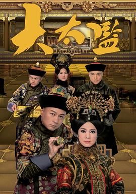 [115网盘][中国香港][2012][大太监][黎耀祥/米雪/黄浩然][剧情/传记/历史][全33集][国粤越三配音简繁英字幕][MKV/每集约1.2G][tvbanywhere/1080P]-1.jpg