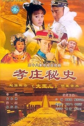 [115网盘][中国大陆][2002][孝庄秘史][宁静/马景涛/刘德凯][剧情/历史/古装][全38集][豆瓣高分:8.6][国语中字][MKV/118G][西瓜源码/4K]-1.jpg