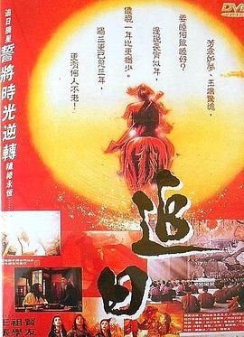 [百度网盘][中国香港][1991][追日/完整版][张学友/王祖贤/张敏][剧情/动作/冒险][国粤双语中字][MP4/2.09G][4K]-1.jpg